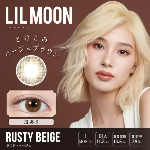 ラスティベージュ RUSTY BEIGE LILMOON 1month 1P（度あり）/2P（度なし ）